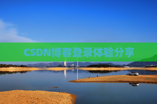 CSDN博客登录体验分享