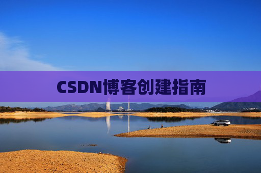 CSDN博客创建指南