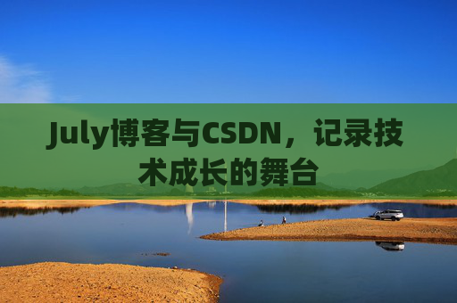 July博客与CSDN，记录技术成长的舞台